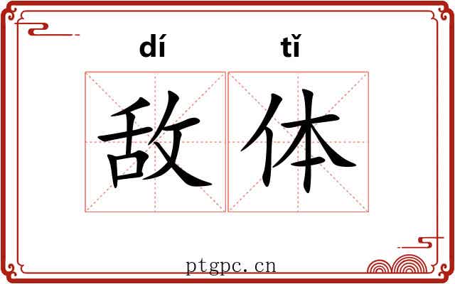 敌体 敌体