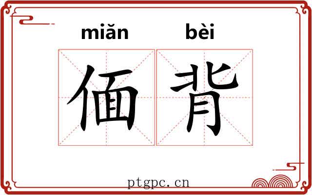 偭背 偭背