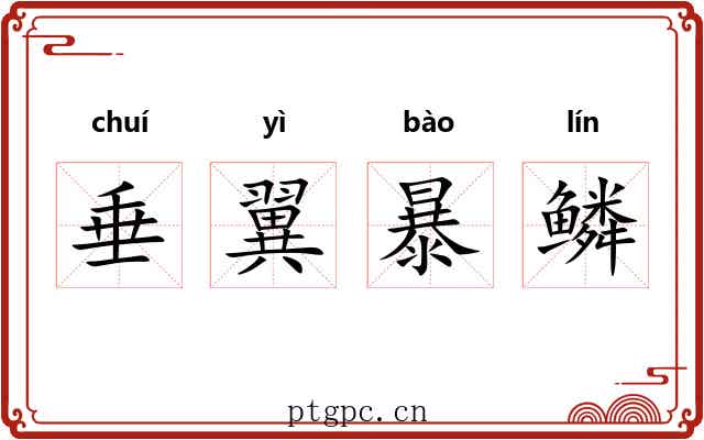 垂翼暴鳞 垂翼暴鳞