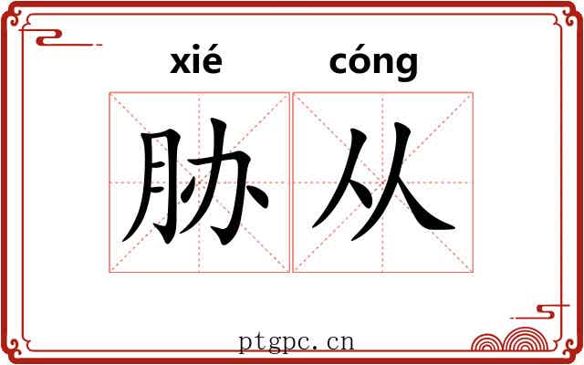 胁从 胁从