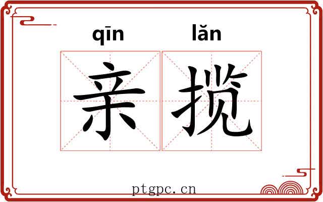 亲揽 亲揽