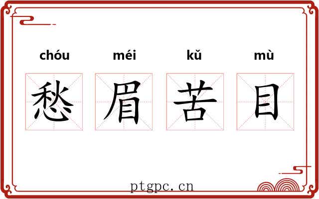 愁眉苦目 愁眉苦目