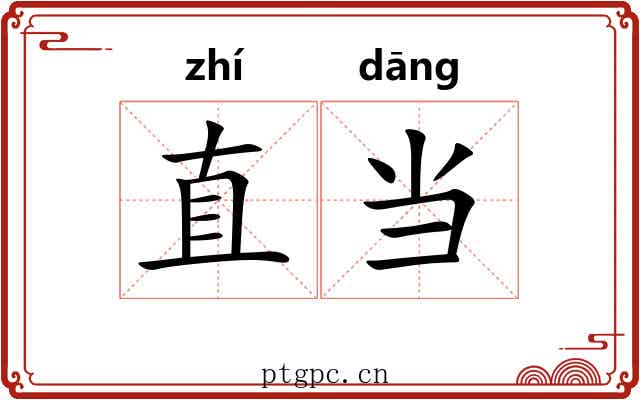 直当 直当