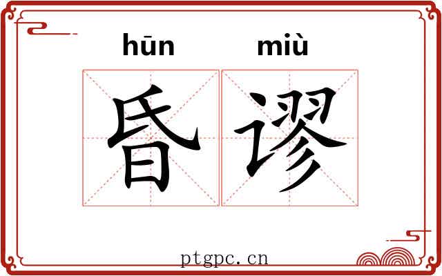 昏谬 昏谬