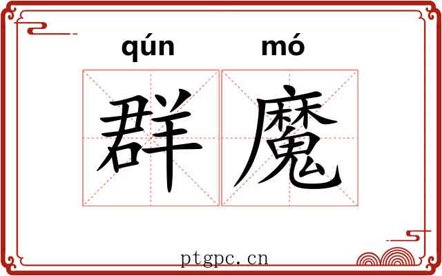 群魔 群魔