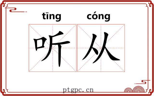 听从 听从