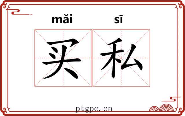 买私