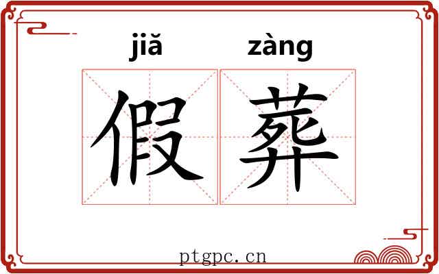 假葬 假葬