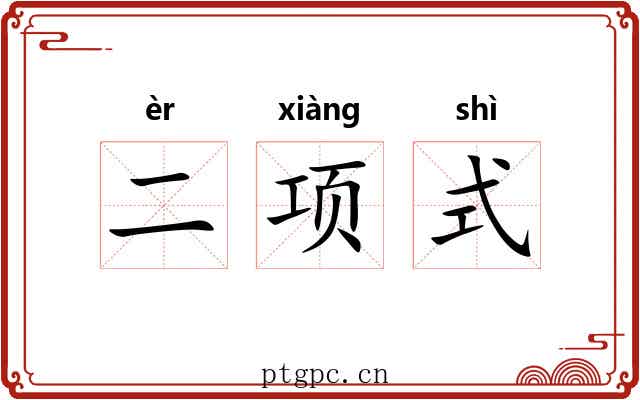 二项式 二项式