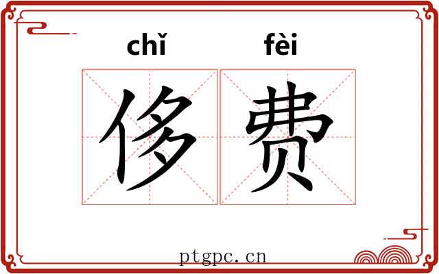 侈费