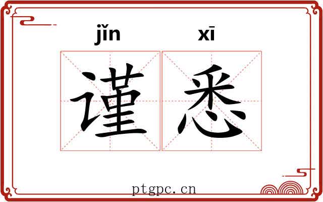 谨悉