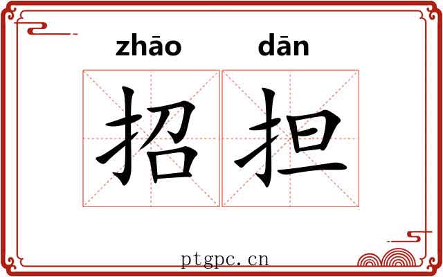 招担 招担