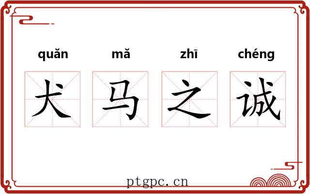 犬马之诚