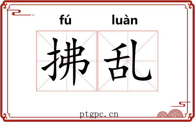 拂乱