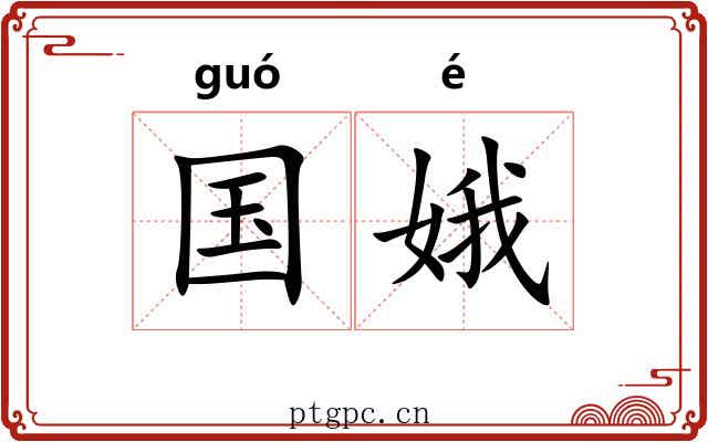 国娥