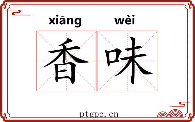 香味 香味