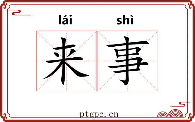 来事