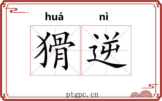 猾逆