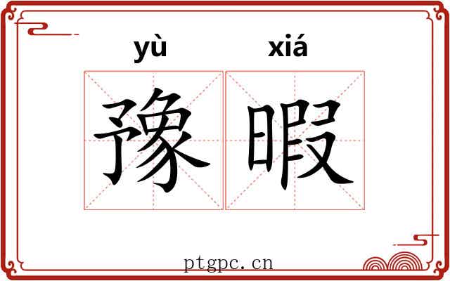 豫暇