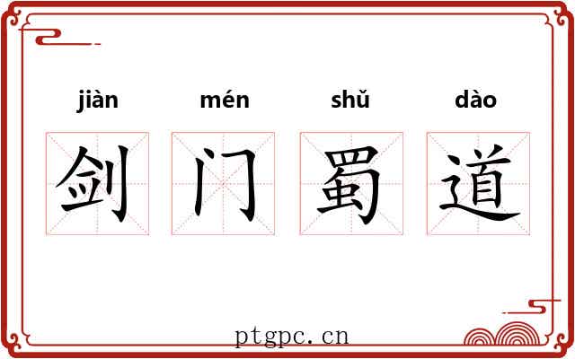 剑门蜀道 剑门蜀道