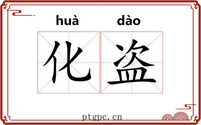 化盗