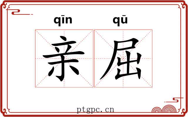 亲屈 亲屈