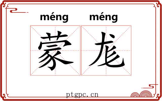 蒙尨 蒙尨