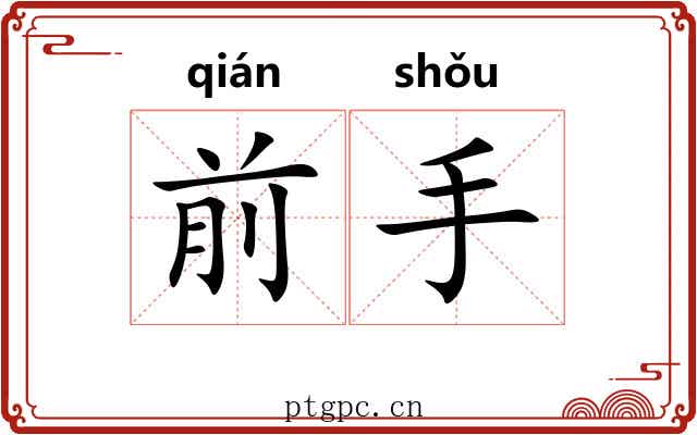 前手