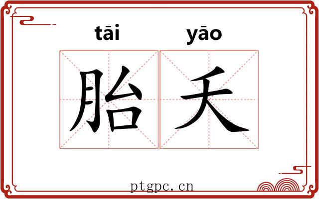 胎夭