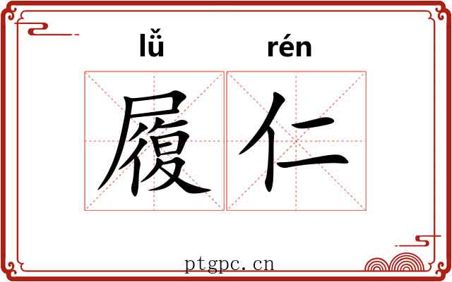 履仁 履仁