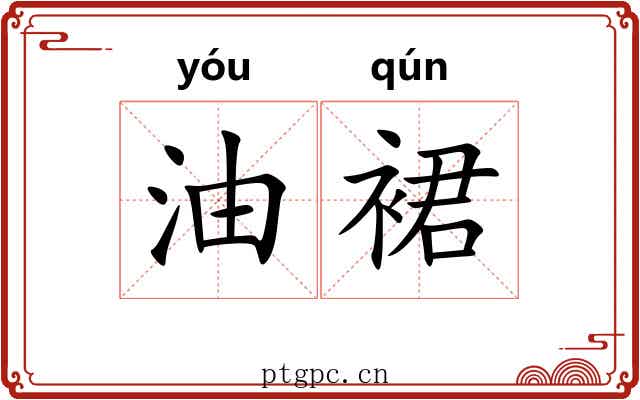 油裙