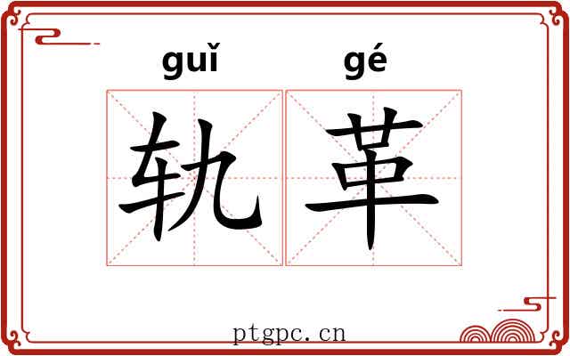 轨革 轨革