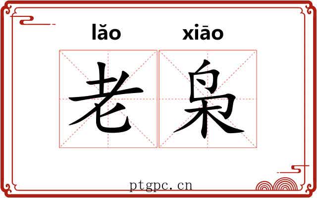 老枭 老枭