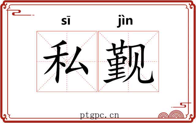 私觐