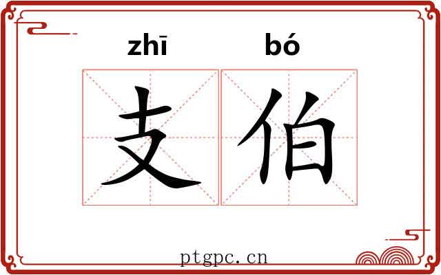 支伯 支伯