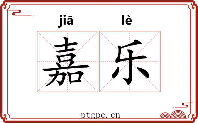 嘉乐 嘉乐