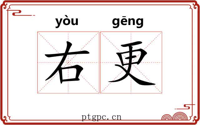 右更 右更