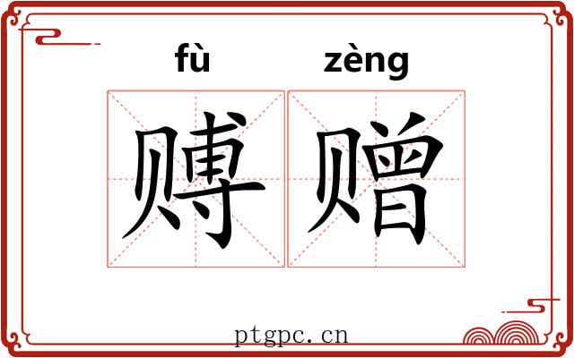 赙赠