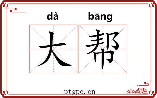 大帮 大帮