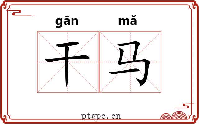 干马 干马