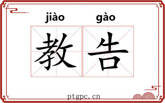 教告