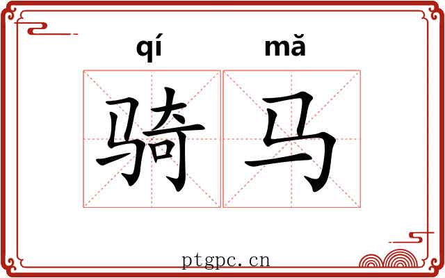 骑马