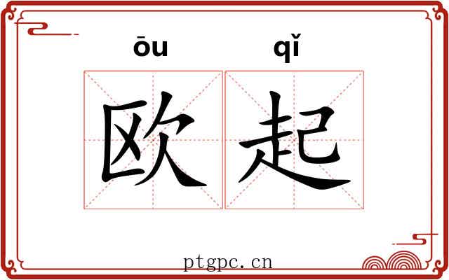 欧起