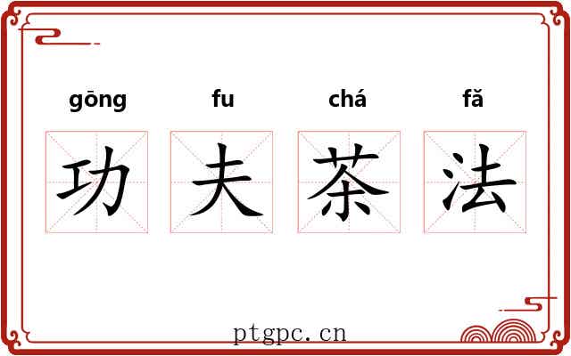 功夫茶法