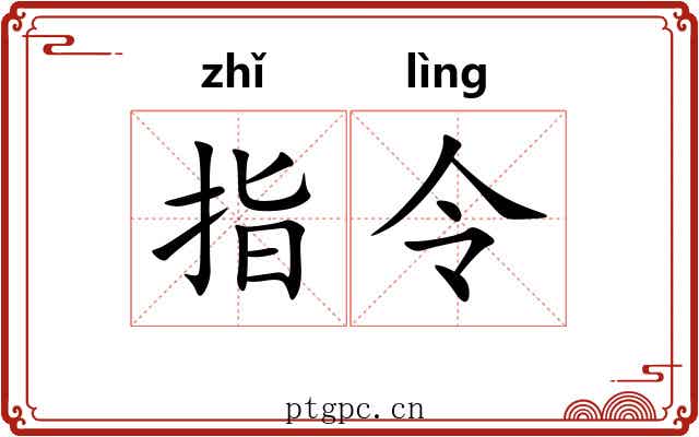 指令 指令