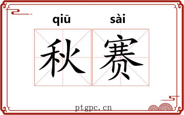 秋赛