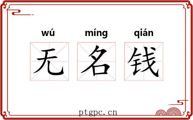 无名钱 无名钱