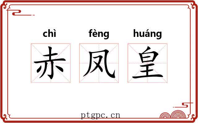 赤凤皇
