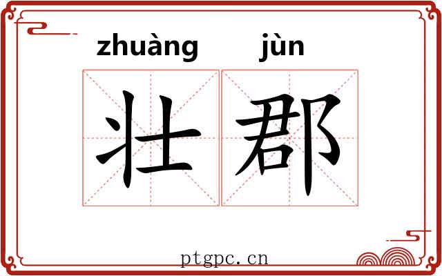 壮郡