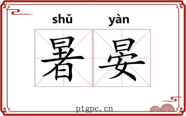暑晏